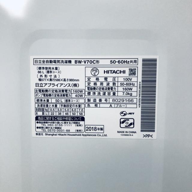 【中古】 【自社配送エリア内限定】 日立 HITACHI 洗濯機 2018年製 全自動洗濯機 7.0kg ブルー 送風 乾燥機能付き BW-V70C(A) 一人暮らし 大きめ 縦型 送料無料 設置無料 地域限定 埼玉 東京 千葉 神奈川 RANK_A