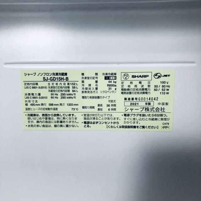 【中古】 【自社配送エリア内限定】 シャープ SHARP 冷蔵庫 2021年製 2ドア 152L ピュアブラック ファン式 両方開き SJ-GD15H-B 一人暮らし 大きめ 奥行60cm以下 送料無料 設置無料 地域限定 埼玉 東京 千葉 神奈川 RANK_B_5