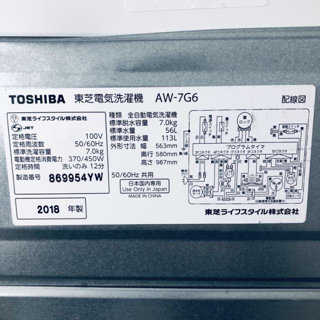【中古】 【自社配送エリア内限定】 東芝 TOSHIBA 洗濯機 2018年製 全自動洗濯機 7.0kg ホワイト AW-7G6(W) 一人暮らし 大きめ 縦型 送料無料 設置無料 地域限定 埼玉 東京 千葉 神奈川 RANK_B