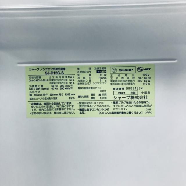 【中古】 【自社配送エリア内限定】 シャープ SHARP 冷蔵庫 2021年製 2ドア 152L シルバー ファン式 両方開き SJ-D15G-S 一人暮らし 大きめ 奥行60cm以下 送料無料 設置無料 地域限定 埼玉 東京 千葉 神奈川 RANK_B_5