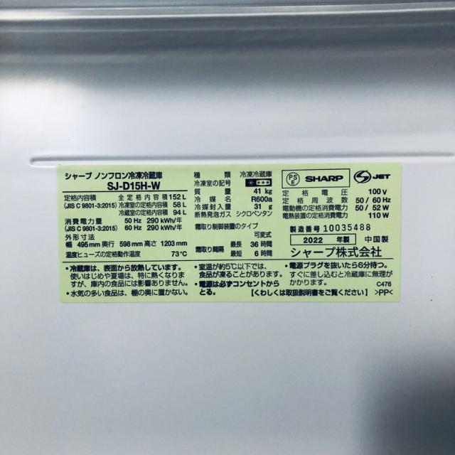 【中古】 【自社配送エリア内限定】 シャープ SHARP 冷蔵庫 2022年製 2ドア 152L ホワイト ファン式 両方開き SJ-D15H-W 一人暮らし 大きめ 奥行60cm以下 送料無料 設置無料 地域限定 埼玉 東京 千葉 神奈川 RANK_B_5