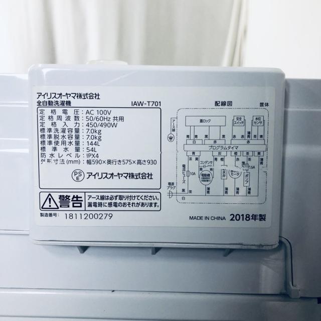 【中古】 【自社配送エリア内限定】 アイリスオーヤマ IRISOHYAMA 洗濯機 2018年製 全自動洗濯機 7.0kg ホワイト 送風 乾燥機能付き IAW-T701 一人暮らし 大きめ 縦型 送料無料 設置無料 地域限定 埼玉 東京 千葉 神奈川 RANK_A