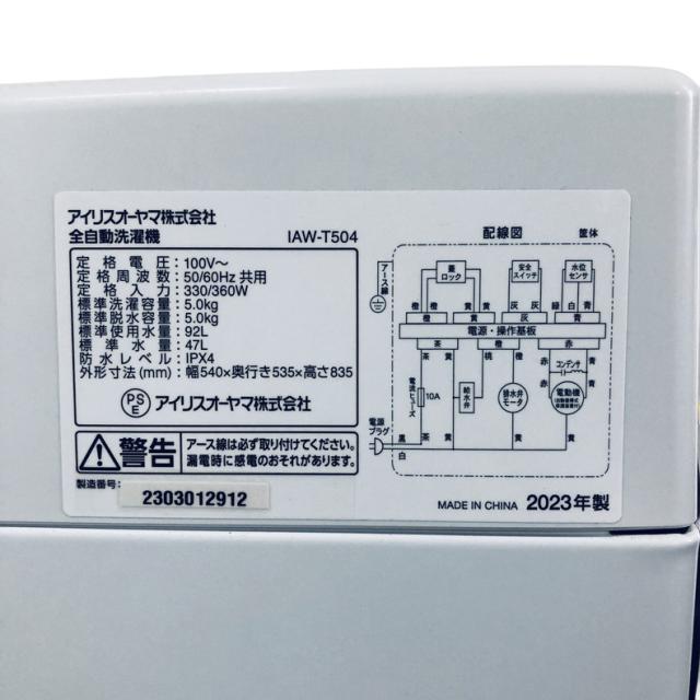 【中古】 【自社配送エリア内限定】 アイリスオーヤマ IRISOHYAMA 洗濯機 2023年製 全自動洗濯機 5.0kg ホワイト 送風 乾燥機能付き IAW-T504(W) 一人暮らし 縦型 送料無料 設置無料 地域限定 埼玉 東京 千葉 神奈川 RANK_A