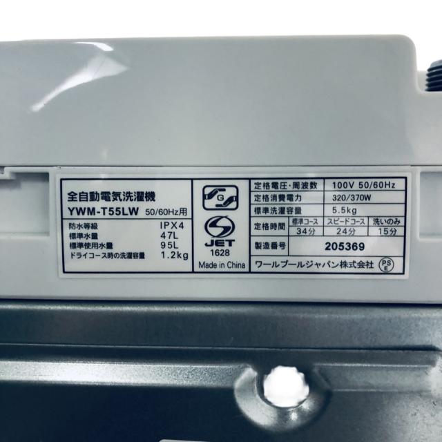 【中古】 【自社配送エリア内限定】 ヤマダ電機 YAMADA 洗濯機 2025年製 全自動洗濯機 5.5kg ホワイト 送風 乾燥機能付き YWM-T55LW 一人暮らし 縦型 送料無料 設置無料 地域限定 埼玉 東京 千葉 神奈川 RANK_B