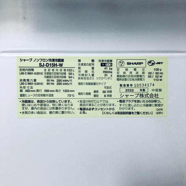 【中古】 【自社配送エリア内限定】 シャープ SHARP 冷蔵庫 2022年製 2ドア 152L ホワイト ファン式 両方開き SJ-D15H-W 一人暮らし 大きめ 奥行60cm以下 送料無料 設置無料 地域限定 埼玉 東京 千葉 神奈川 RANK_B_5