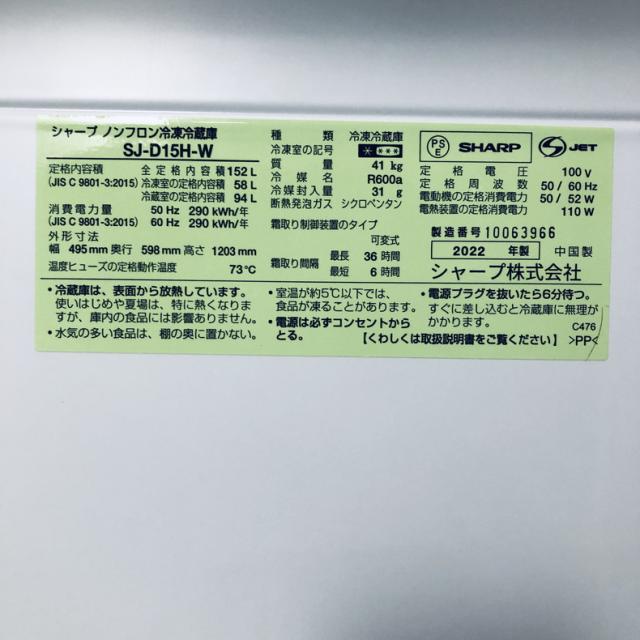 【中古】 【自社配送エリア内限定】 シャープ SHARP 冷蔵庫 2022年製 2ドア 152L ホワイト ファン式 両方開き SJ-D15H-W 一人暮らし 大きめ 奥行60cm以下 送料無料 設置無料 地域限定 埼玉 東京 千葉 神奈川 RANK_B_5