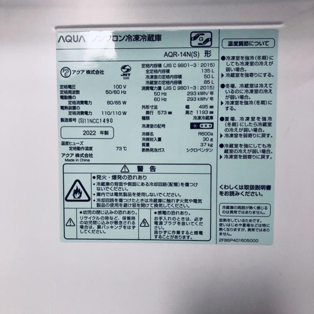 【中古】 【自社配送エリア内限定】 アクア AQUA 冷蔵庫 2022年製 2ドア 135L シルバー ファン式 右開き AQR-14N(S) 一人暮らし 奥行60cm以下 送料無料 設置無料 地域限定 埼玉 東京 千葉 神奈川 RANK_B_5