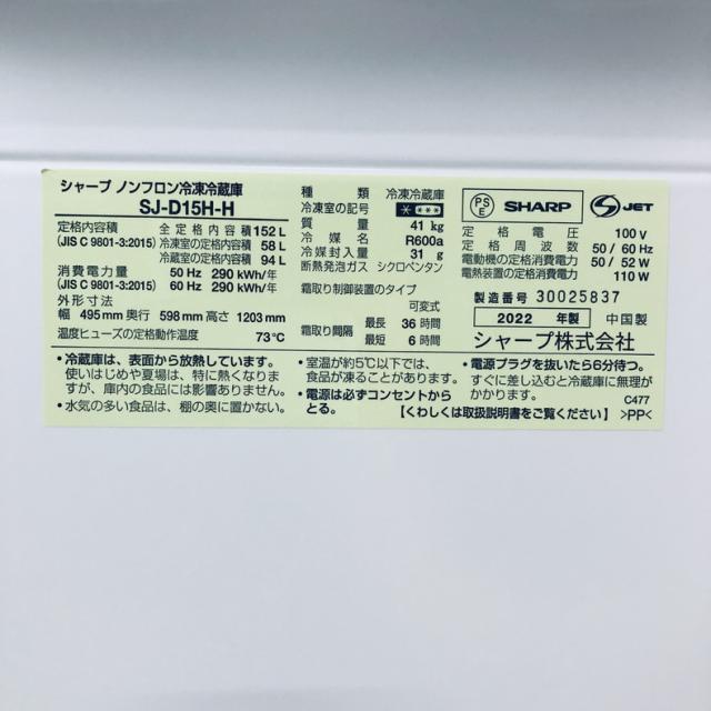【中古】 【自社配送エリア内限定】 シャープ SHARP 冷蔵庫 2022年製 2ドア 152L グレー ファン式 両方開き SJ-D15H-H 一人暮らし 大きめ 奥行60cm以下 送料無料 設置無料 地域限定 埼玉 東京 千葉 神奈川 RANK_B_5
