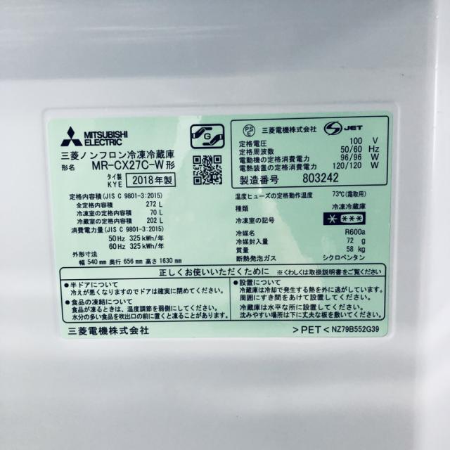 【中古】 【自社配送エリア内限定】 三菱 MITSUBISHI 冷蔵庫 2018年製 3ドア 272L ホワイト ファン式 右開き MR-CX27C-W ファミリー 大型 200L以上 送料無料 設置無料 地域限定 埼玉 東京 千葉 神奈川 RANK_B_6