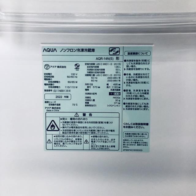 【中古】 【自社配送エリア内限定】 アクア AQUA 冷蔵庫 2022年製 2ドア 135L シルバー ファン式 右開き AQR-14N(S) 一人暮らし 奥行60cm以下 送料無料 設置無料 地域限定 埼玉 東京 千葉 神奈川 RANK_B_5
