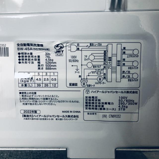 【中古】 【自社配送エリア内限定】 ハイアール Haier 洗濯機 2022年製 全自動洗濯機 4.5kg ホワイト 送風 乾燥機能付き BW-45A(W) 一人暮らし 縦型 送料無料 設置無料 地域限定 埼玉 東京 千葉 神奈川 RANK_A