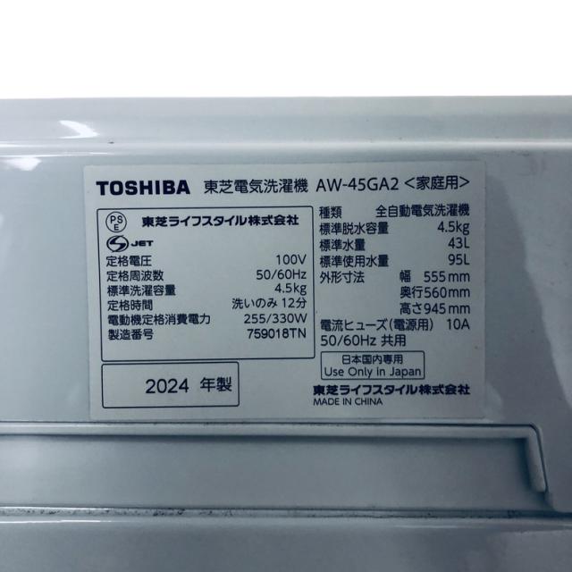 【中古】 【自社配送エリア内限定】 東芝 TOSHIBA 洗濯機 2024年製 全自動洗濯機 4.5kg ホワイト 送風 乾燥機能付き AW-45GA2 一人暮らし 縦型 送料無料 設置無料 地域限定 埼玉 東京 千葉 神奈川 RANK_A