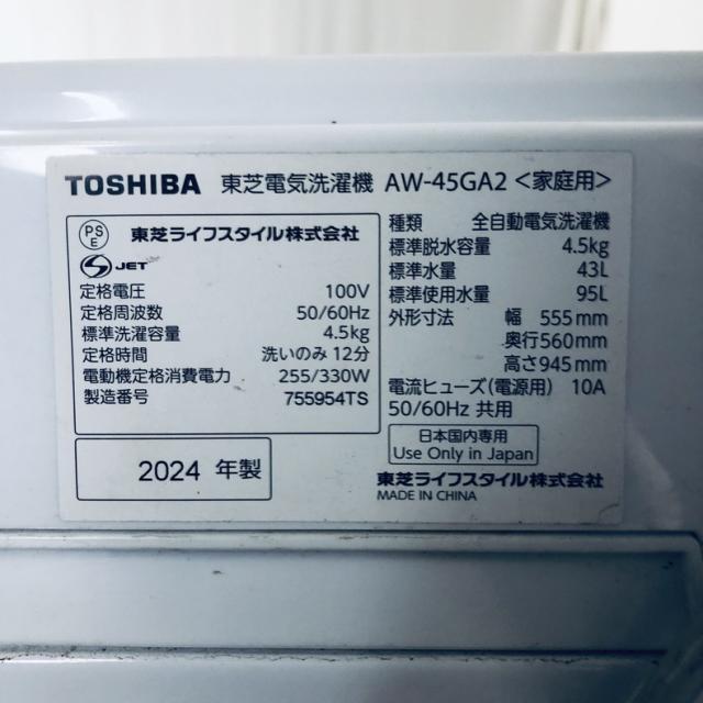 【中古】 【自社配送エリア内限定】 東芝 TOSHIBA 洗濯機 2024年製 全自動洗濯機 4.5kg ホワイト 送風 乾燥機能付き AW-45GA2 一人暮らし 縦型 送料無料 設置無料 地域限定 埼玉 東京 千葉 神奈川 RANK_B