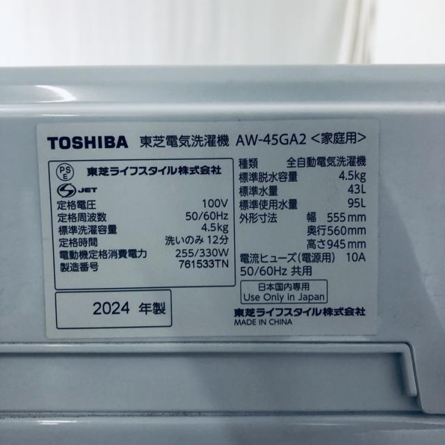 【中古】 【自社配送エリア内限定】 東芝 TOSHIBA 洗濯機 2024年製 全自動洗濯機 4.5kg ホワイト 送風 乾燥機能付き AW-45GA2 一人暮らし 縦型 送料無料 設置無料 地域限定 埼玉 東京 千葉 神奈川 RANK_A