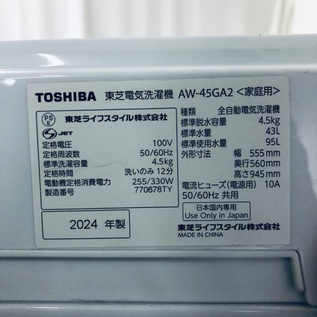 【中古】 【自社配送エリア内限定】 東芝 TOSHIBA 洗濯機 2024年製 全自動洗濯機 4.5kg ホワイト 送風 乾燥機能付き AW-45GA2 一人暮らし 縦型 送料無料 設置無料 地域限定 埼玉 東京 千葉 神奈川 RANK_A