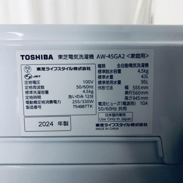 【中古】 【自社配送エリア内限定】 東芝 TOSHIBA 洗濯機 2024年製 全自動洗濯機 4.5kg ホワイト 送風 乾燥機能付き AW-45GA2 一人暮らし 縦型 送料無料 設置無料 地域限定 埼玉 東京 千葉 神奈川 RANK_B