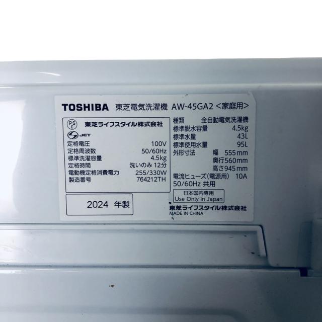 【中古】 【自社配送エリア内限定】 東芝 TOSHIBA 洗濯機 2024年製 全自動洗濯機 4.5kg ホワイト 送風 乾燥機能付き AW-45GA2 一人暮らし 縦型 送料無料 設置無料 地域限定 埼玉 東京 千葉 神奈川 RANK_B