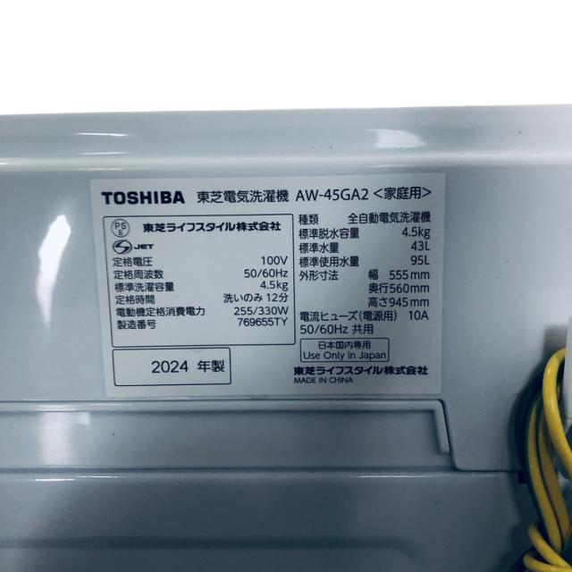 【中古】 【自社配送エリア内限定】 東芝 TOSHIBA 洗濯機 2024年製 全自動洗濯機 4.5kg ホワイト 送風 乾燥機能付き AW-45GA2 一人暮らし 縦型 送料無料 設置無料 地域限定 埼玉 東京 千葉 神奈川 RANK_B
