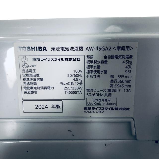【中古】 【自社配送エリア内限定】 東芝 TOSHIBA 洗濯機 2024年製 全自動洗濯機 4.5kg ホワイト 送風 乾燥機能付き AW-45GA2 一人暮らし 縦型 送料無料 設置無料 地域限定 埼玉 東京 千葉 神奈川 RANK_A