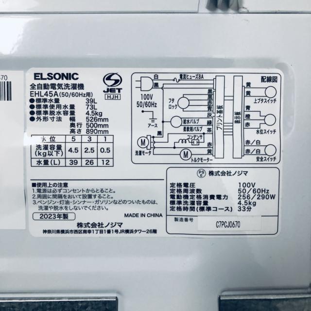 【中古】 【自社配送エリア内限定】 エルソニック ELSONIC 洗濯機 2023年製 全自動洗濯機 4.5kg ホワイト EHL45A 一人暮らし 縦型 送料無料 設置無料 地域限定 埼玉 東京 千葉 神奈川 RANK_A