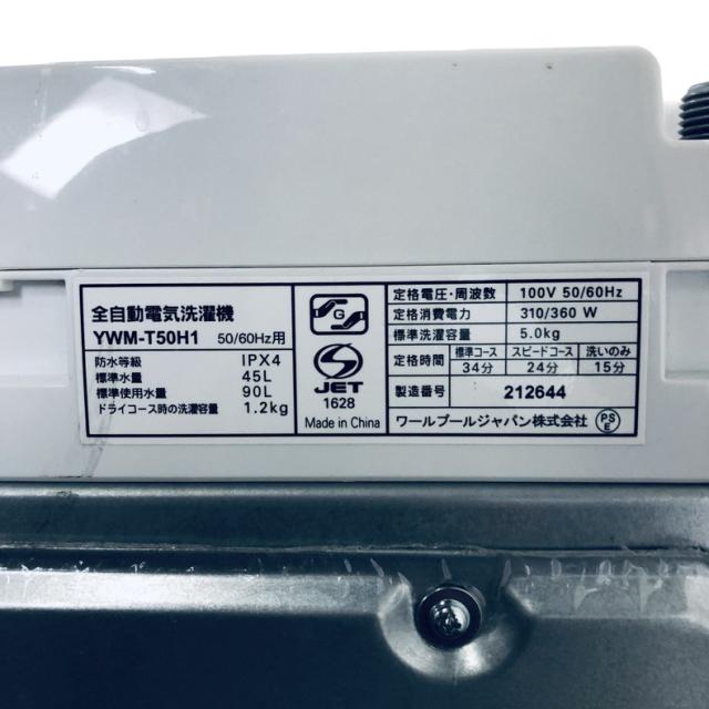 【中古】 【自社配送エリア内限定】 ヤマダ電機 YAMADA 洗濯機 2023年製 全自動洗濯機 5.0kg ホワイト 送風 乾燥機能付き YWM-T50H1 一人暮らし 縦型 送料無料 設置無料 地域限定 埼玉 東京 千葉 神奈川 RANK_A
