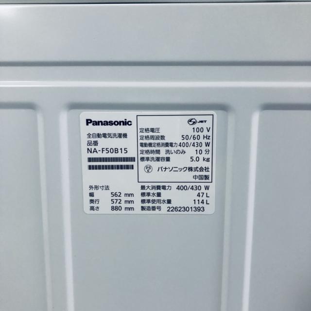 【中古】 【自社配送エリア内限定】 パナソニック Panasonic 洗濯機 2022年製 全自動洗濯機 5.0kg ホワイト 送風 乾燥機能付き NA-F50B15 一人暮らし 縦型 送料無料 設置無料 地域限定 埼玉 東京 千葉 神奈川 RANK_B