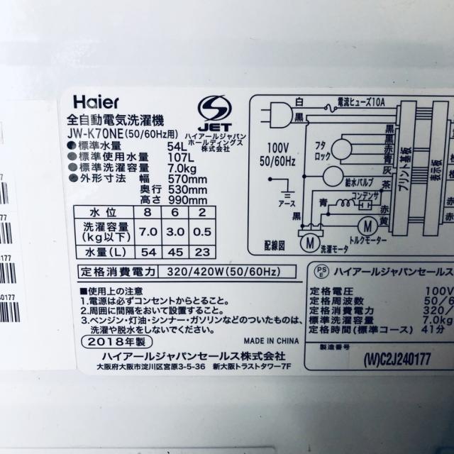 【中古】 【自社配送エリア内限定】 ハイアール Haier 洗濯機 2018年製 全自動洗濯機 7.0kg ホワイト 送風 乾燥機能付き JW-K70NE(W) 一人暮らし 大きめ 縦型 送料無料 設置無料 地域限定 埼玉 東京 千葉 神奈川 RANK_B