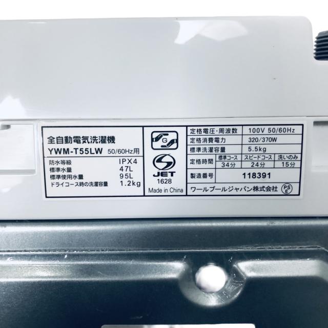 【中古】 【自社配送エリア内限定】 ヤマダ電機 YAMADA 洗濯機 2023年製 全自動洗濯機 5.5kg ホワイト 送風 乾燥機能付き YWM-T55LW 一人暮らし 縦型 送料無料 設置無料 地域限定 埼玉 東京 千葉 神奈川 RANK_B