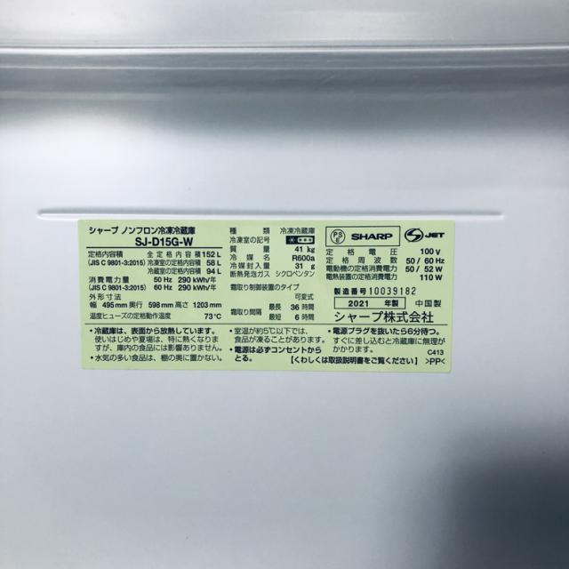 【中古】 【自社配送エリア内限定】 シャープ SHARP 冷蔵庫 2021年製 2ドア 152L ホワイト ファン式 両方開き SJ-D15G-W 一人暮らし 大きめ 奥行60cm以下 送料無料 設置無料 地域限定 埼玉 東京 千葉 神奈川 RANK_C_5