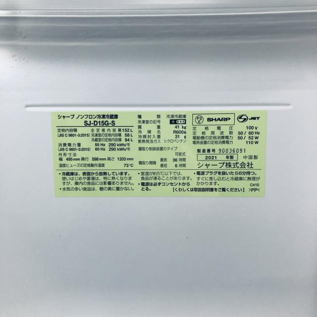 【中古】 【自社配送エリア内限定】 シャープ SHARP 冷蔵庫 2021年製 2ドア 152L シルバー ファン式 両方開き SJ-D15G-S 一人暮らし 大きめ 奥行60cm以下 送料無料 設置無料 地域限定 埼玉 東京 千葉 神奈川 RANK_B_5