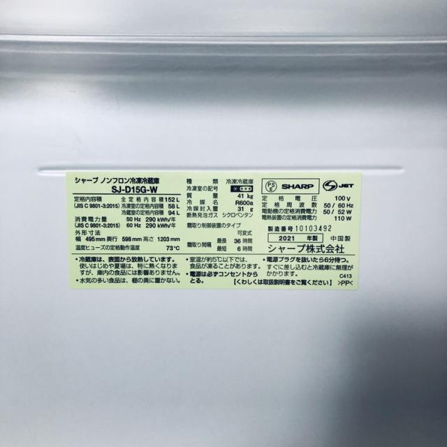 【中古】 【自社配送エリア内限定】 シャープ SHARP 冷蔵庫 2021年製 2ドア 152L ホワイト ファン式 両方開き SJ-D15G-W 一人暮らし 大きめ 奥行60cm以下 送料無料 設置無料 地域限定 埼玉 東京 千葉 神奈川 RANK_B_5