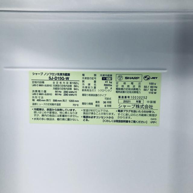 【中古】 【自社配送エリア内限定】 シャープ SHARP 冷蔵庫 2021年製 2ドア 152L ホワイト ファン式 両方開き SJ-D15G-W 一人暮らし 大きめ 奥行60cm以下 送料無料 設置無料 地域限定 埼玉 東京 千葉 神奈川 RANK_B_5
