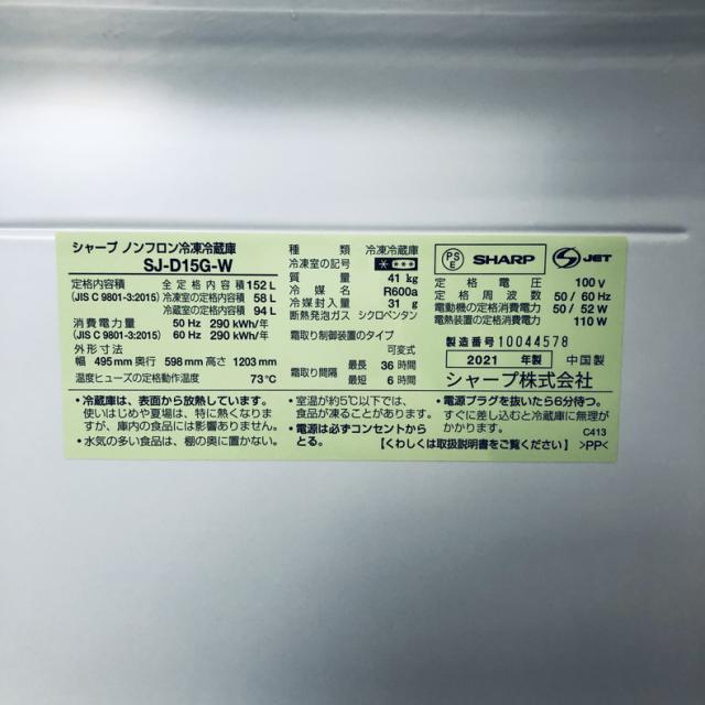【中古】 【自社配送エリア内限定】 シャープ SHARP 冷蔵庫 2021年製 2ドア 152L ホワイト ファン式 両方開き SJ-D15G-W 一人暮らし 大きめ 奥行60cm以下 送料無料 設置無料 地域限定 埼玉 東京 千葉 神奈川 RANK_A_5