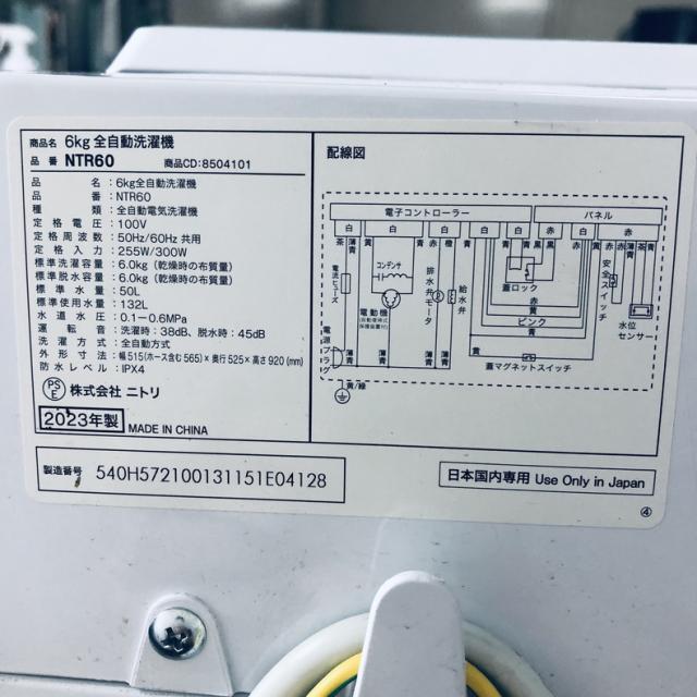 【中古】 【自社配送エリア内限定】 ニトリ 洗濯機 2023年製 全自動洗濯機 6.0kg ホワイト 送風 乾燥機能付き NTR60 一人暮らし 縦型 送料無料 設置無料 地域限定 埼玉 東京 千葉 神奈川 RANK_B