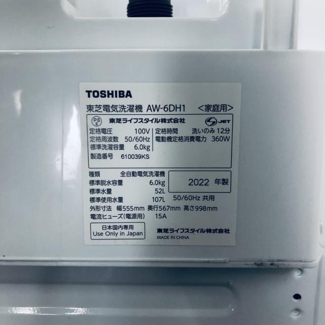 【中古】 【自社配送エリア内限定】 東芝 TOSHIBA 洗濯機 2022年製 全自動洗濯機 6.0kg ホワイト 送風 乾燥機能付き AW-6DH1 一人暮らし 縦型 送料無料 設置無料 地域限定 埼玉 東京 千葉 神奈川 RANK_B