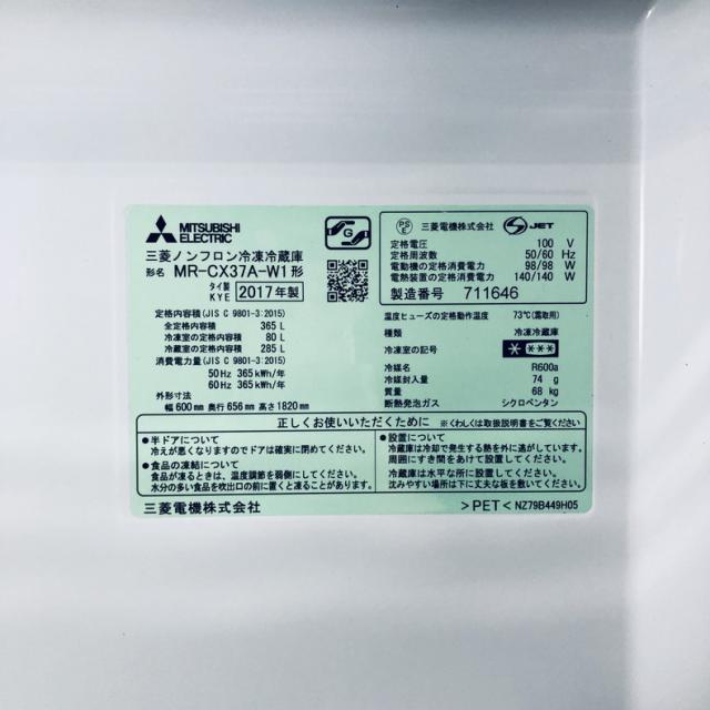 【中古】 【自社配送エリア内限定】 三菱 MITSUBISHI 冷蔵庫 2017年製 3ドア 365L ホワイト ファン式 右開き MR-CX37A-W1 ファミリー 大型 300L以上 送料無料 設置無料 地域限定 埼玉 東京 千葉 神奈川 RANK_A_6