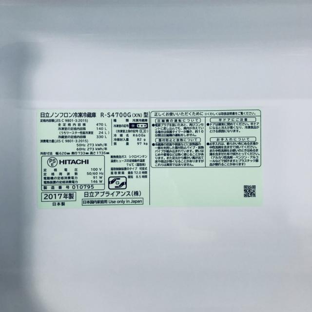 【中古】 【自社配送エリア内限定】 日立 HITACHI 冷蔵庫 2017年製 5ドア 470L クリスタルシャンパン ファン式 右開き R-S4700G(XN) ファミリー 大型 400L以上 送料無料 設置無料 地域限定 埼玉 東京 千葉 神奈川 RANK_B_7