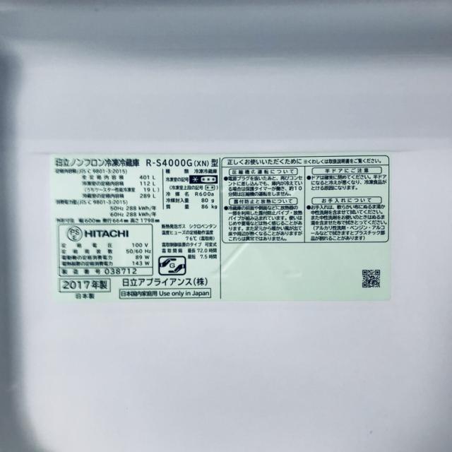 【中古】 【自社配送エリア内限定】 日立 HITACHI 冷蔵庫 2017年製 5ドア 401L クリスタルシャンパン ファン式 右開き R-S4000G(XN) ファミリー 大型 400L以上 送料無料 設置無料 地域限定 埼玉 東京 千葉 神奈川 RANK_B_6