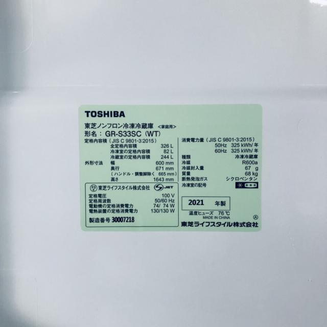 【中古】 【自社配送エリア内限定】 東芝 TOSHIBA 冷蔵庫 2021年製 3ドア 326L ホワイト ファン式 右開き GR-S33SC(WT) ファミリー 大型 300L以上 送料無料 設置無料 地域限定 埼玉 東京 千葉 神奈川 RANK_B_6