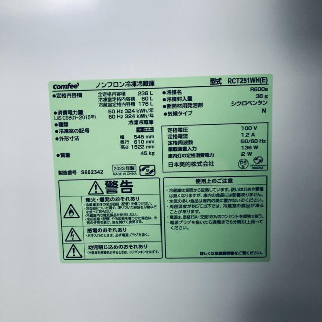【中古】 【自社配送エリア内限定】 comfee 冷蔵庫 2023年製 2ドア 236L ホワイト 直冷式 右開き RCT251WH(E) 一人暮らし 大きめ 奥行 65 以下 200L以上 送料無料 設置無料 地域限定 埼玉 東京 千葉 神奈川 RANK_B_6