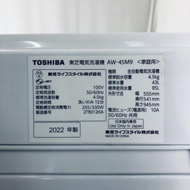 【中古】 【自社配送エリア内限定】 東芝 TOSHIBA 洗濯機 2022年製 全自動洗濯機 4.5kg ホワイト 送風 乾燥機能付き AW-45M9 一人暮らし 縦型 送料無料 設置無料 地域限定 埼玉 東京 千葉 神奈川 RANK_B