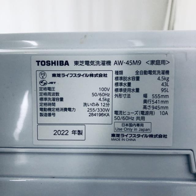 【中古】 【自社配送エリア内限定】 東芝 TOSHIBA 洗濯機 2022年製 全自動洗濯機 4.5kg ホワイト 送風 乾燥機能付き AW-45M9 一人暮らし 縦型 送料無料 設置無料 地域限定 埼玉 東京 千葉 神奈川 RANK_B
