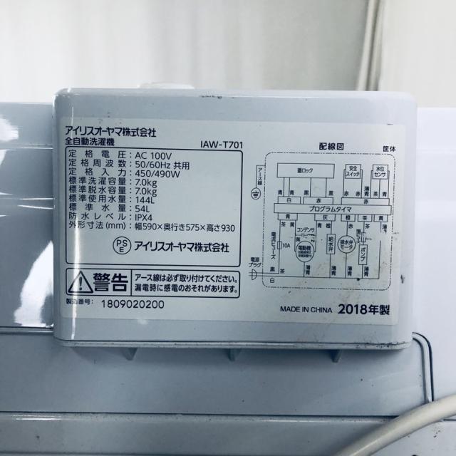 【中古】 【自社配送エリア内限定】 アイリスオーヤマ IRISOHYAMA 洗濯機 2018年製 全自動洗濯機 7.0kg ホワイト 送風 乾燥機能付き IAW-T701 一人暮らし 大きめ 縦型 送料無料 設置無料 地域限定 埼玉 東京 千葉 神奈川 RANK_A