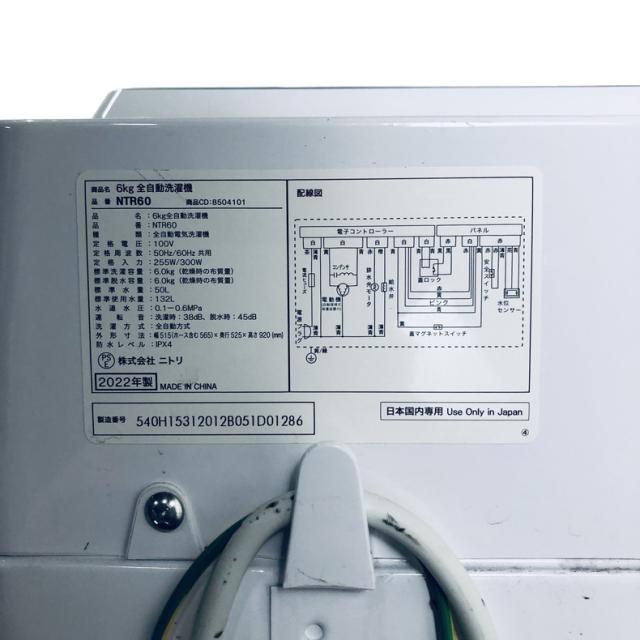 【中古】 【自社配送エリア内限定】 ニトリ 洗濯機 2022年製 全自動洗濯機 6.0kg ホワイト 送風 乾燥機能付き NTR60 一人暮らし 縦型 送料無料 設置無料 地域限定 埼玉 東京 千葉 神奈川 RANK_B