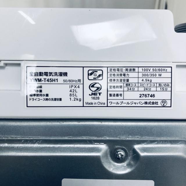 【中古】 【自社配送エリア内限定】 ヤマダ電機 YAMADA 洗濯機 2023年製 全自動洗濯機 4.5kg ホワイト 送風 乾燥機能付き YWM-T45H1 一人暮らし 縦型 送料無料 設置無料 地域限定 埼玉 東京 千葉 神奈川 RANK_B