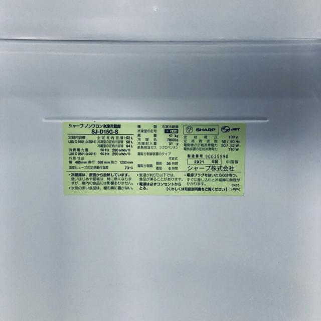 【中古】 【自社配送エリア内限定】 シャープ SHARP 冷蔵庫 2021年製 2ドア 152L シルバー ファン式 両方開き SJ-D15G-S 一人暮らし 大きめ 奥行60cm以下 送料無料 設置無料 地域限定 埼玉 東京 千葉 神奈川 RANK_B_5