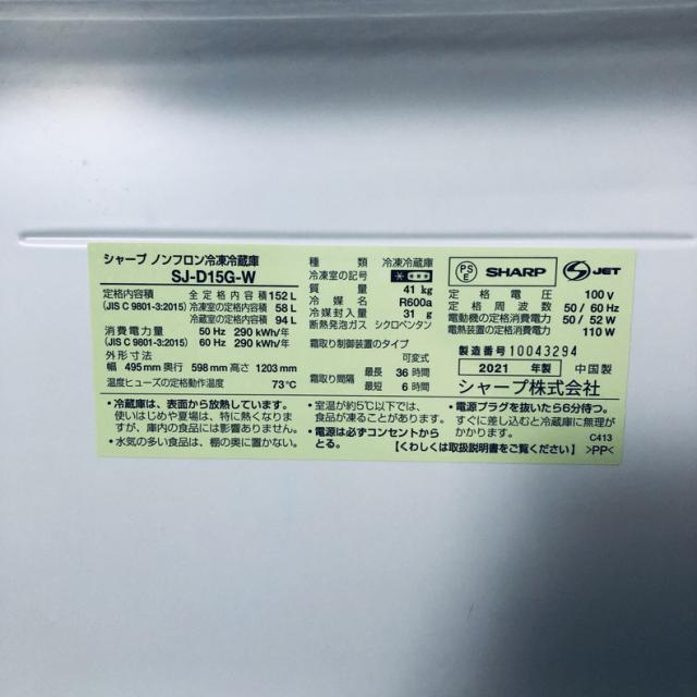 【中古】 【自社配送エリア内限定】 シャープ SHARP 冷蔵庫 2021年製 2ドア 152L ホワイト ファン式 両方開き SJ-D15G-W 一人暮らし 大きめ 奥行60cm以下 送料無料 設置無料 地域限定 埼玉 東京 千葉 神奈川 RANK_B_5