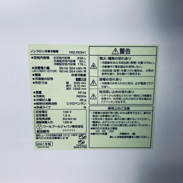 【中古】 【自社配送エリア内限定】 ヤマダ電機 YAMADA 冷蔵庫 2021年製 2ドア 236L ホワイト 直冷式 右開き YRZ-F23H1 一人暮らし 大きめ 奥行 65 以下 200L以上 送料無料 設置無料 地域限定 埼玉 東京 千葉 神奈川 RANK_B_6