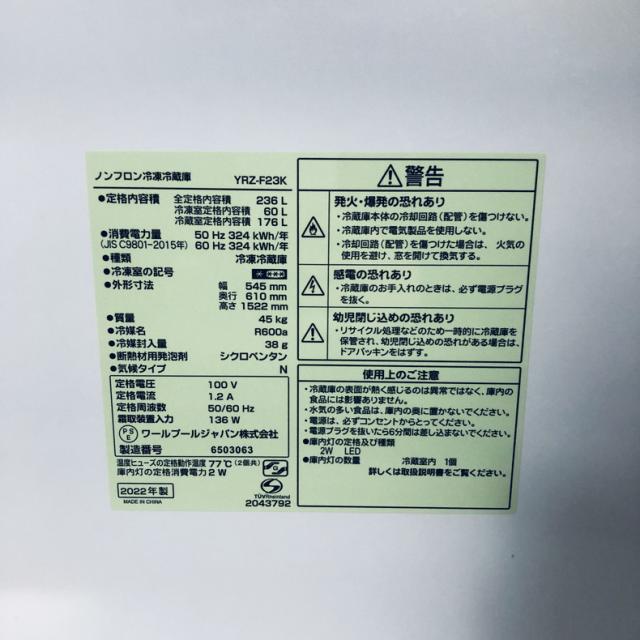 【中古】 【自社配送エリア内限定】 ヤマダ電機 YAMADA 冷蔵庫 2022年製 2ドア 236L ホワイト 直冷式 右開き YRZ-F23K 一人暮らし 大きめ 奥行 65 以下 200L以上 送料無料 設置無料 地域限定 埼玉 東京 千葉 神奈川 RANK_A_6