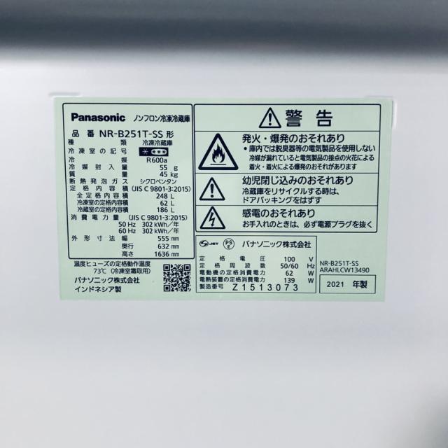 【中古】 【自社配送エリア内限定】 パナソニック Panasonic 冷蔵庫 2021年製 2ドア 248L シルバー ファン式 右開き NR-B251T-SS 一人暮らし 大きめ 奥行 65 以下 200L以上 送料無料 設置無料 地域限定 埼玉 東京 千葉 神奈川 RANK_B_6